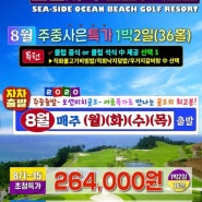 ▶ [국내골프] 자차이동) 영덕 오션비치CC 2020년 08월~ 주중특가 패키지!!