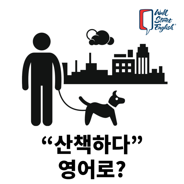 산책하다 영어로 take a walk 쓸 때 조심해야 하는 이유 : 네이버 블로그