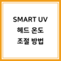 [SMART UV] 헤드 온도 조절 방법