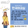 달서구 무료 다문화 한국어교실] 한국어 초급반 참여자 모집