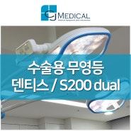 의료장비 판매 - 수술용 중고 무영등 S200 dual 합리적인 가격으로!