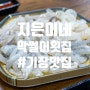 기장횟집추천, 작은 횟집이지만 저녁에 회가 생각날때 가고 싶어지는집, 기장맛집 '지은이네 막썰어횟집' 소개합니다.