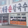 【파주/운정 맛집】 비 오는 날 박승광해물 손칼국수 먹으러 가자