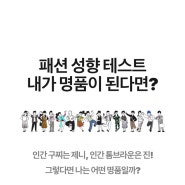 [패션 성향 테스트] 나와 맞는 이성스타일은? CATCH