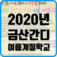 [계절학교] 2020여름 초등 금산간디 계절학교