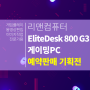 [리맨 네이버 스토어팜 단독 예약판매] HP EliteDesk 800 G3 예약판매 시작! (6/25~7/12)