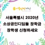 서울시 2020년 소상공인 디딤돌 장학금 장학생을 선발합니다