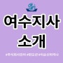 새 소식｜주식회사 진아 여수지사 소개 (여수 이순신마리나/ 요트투어/ 해양관광/ 해양기자재 전문)