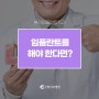 부산임플란트치과, 임플란트를 해야한다면?