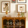 [방송촬영] tvN '아는 건 별로 없지만 가족입니다' 쉐어룸 침구 협찬
