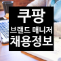 쿠팡에서는 Household & Personal Care 카테고리를 담당하실 Brand Manager를 채용하고 있습니다.