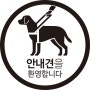 국민생각함 | 안내견, 대한민국 어디든 환영 캠페인