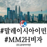 말레이시아 MM2H 신청을 위해 필요한 정보