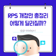 RPS 개정안 총정리 어떻게 달라질까?