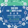 2020 국제기능올림픽 선수협회 전시회·기능경기대회 개최