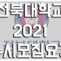 2021 전북대학교 수시모집 (학생부종합전형 교과전형) 차이 신입생경쟁률 수능반영