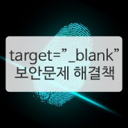 target="_blank" 사용시 보안문제 해결책