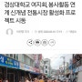 진주 자원봉사단체 : 진주 남다른 봉사단 소개