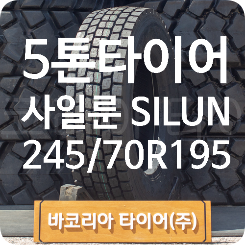 사일룬 245/70R19.5 깍두기패턴 SILUN 5톤타이어 특장점 : 네이버 블로그