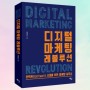 디지털 마케팅 레볼루션 : 언택트(Untact) 시대를 위한 마케팅 실무서