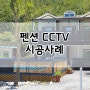 펜션 CCTV 설치/ 펜션CCTV 추천