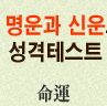 매력 있는 여자사주 눈빛이 묘한 여자 색기 분위기강한사주보는법 : 네이버 블로그