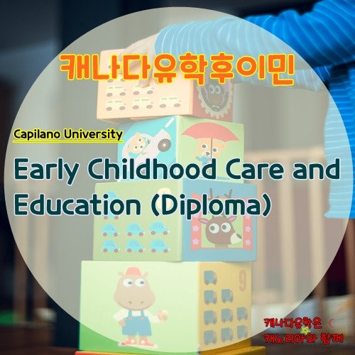 캐나다유학후이민 Capilano University Early Childhood Care and Education Diploma