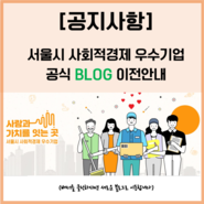 [공지사항] 서울시 사회적경제 우수기업 공식블로그 주소변경 공지