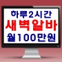 새벽알바, 하루 2시간 투자로 월 100만원 만드는법!