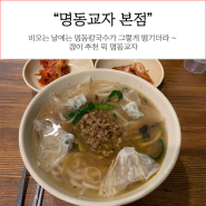 비 오는 날 먹어야 더 맛있는 명동교자 본점에서 맛있는 점심