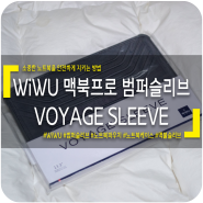 [노트북케이스] WiWU VOYAGE 맥북프로 범퍼슬리브 파우치