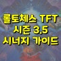 TFT 롤토체스 시즌 3.5 시너지 가이드. 진리의 사이버네틱 / 신비쌈총