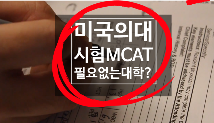 미국의대시험 MCAT 이 필요없는 BS/MD,BA/MD 통합 과정 미국의대 리스트 보여드려요!!! : 네이버 블로그 미국의대시험 Mcat 이 필요없는 Bs/Md,Ba/Md 통합 과정 미국의대 리스트 보여드려요!!! : 네이버 블로그
