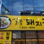 달서구 송현동 만만한 돼지국밥