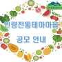제1회 경북 농촌체험휴양마을 사진.유튜브 공모전