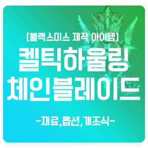 마비노기 켈틱 하울링 체인 블레이드 재료 개조식 개조맥 네이버 블로그