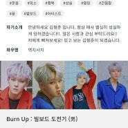 뜨자! Burn Up! 빌보드 도전기 프로젝트 "김형준"을 응원합니다!!