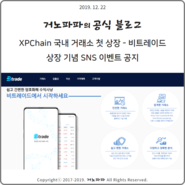XPChain(XPC) 국내 거래소 첫 상장(비트레이드) SNS 이벤트 공지