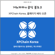 XPChain Korea 홈페이지 베타 오픈