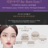리본아이 동안이마거상후기 Re-Born Eyes!