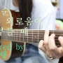 장필순 - 나의 외로움이 널 부를땐 covered by 서지행 (마산/창원 블루노트기타학원)