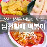[부산 남천 맛집] 남천동 떡볶이 맛집 "남천할매 떡볶이"