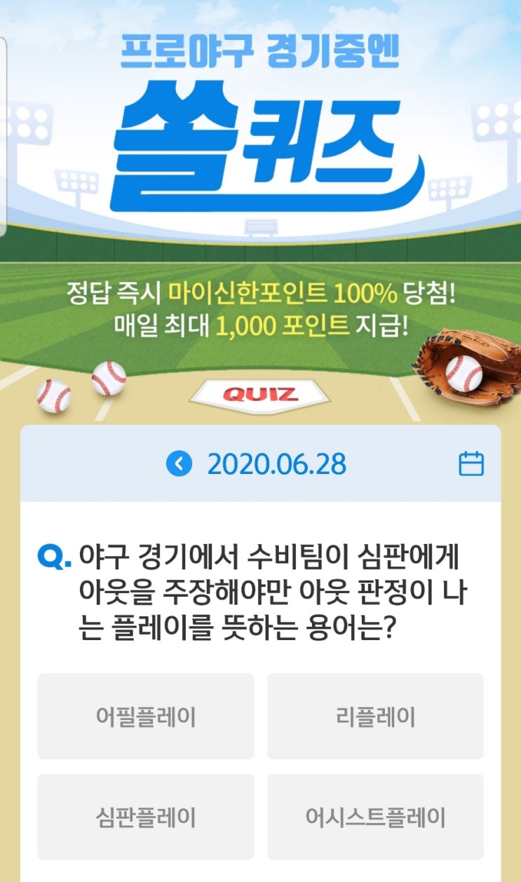 신한쏠퀴즈 6월28일 문제 야구경기중 수비팀이 심판에게 아웃이라고 주장해야만 아웃판정이 나는 플레이를 뜻하는 용어는 : 네이버 블로그