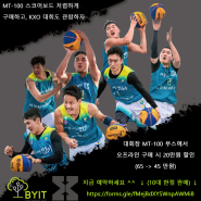 KXO 3x3 서울 투어 & KXO 리그 1라운드 에 오시면 MT-100 할인을 팍팍 !
