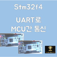 (STM32F4 순한 맛집 ) UART 로 2개의 MCU간 통신하기