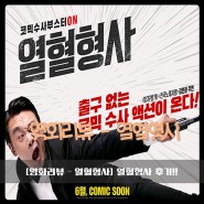 [영화리뷰 - 열혈형사] 열혈형사 영화 후기