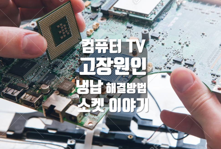 컴퓨터 그래픽카드 TV 메인보드 고장원인 냉납 소켓 이야기 : 네이버 블로그