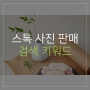 픽스타 스톡 사진 검색 키워드 - 8월, 9월 예상 판매 키워드