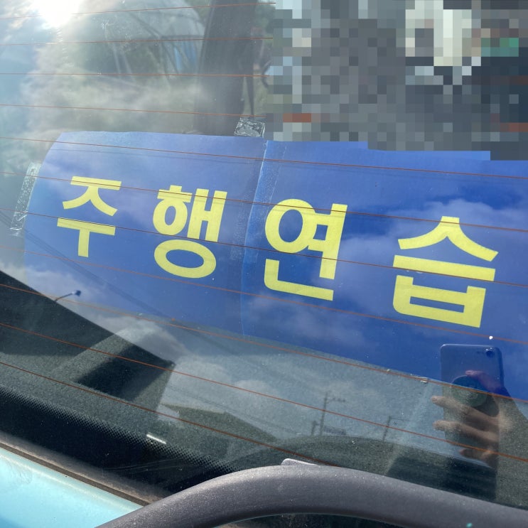 연습면허로 도로주행 연습/ 주행연습 표지, 단기 운전자 보험 가입 정리 : 네이버 블로그