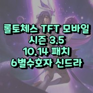 롤토체스 TFT 모바일 시즌 3.5 6별수호자 변경! 신드라 마나가 40?!